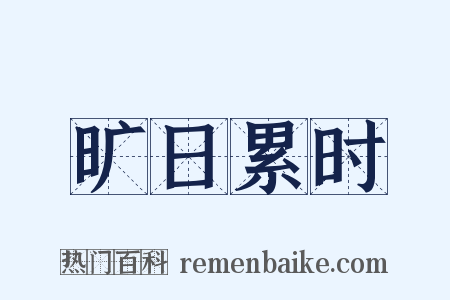 旷日累时是什么意思的图片